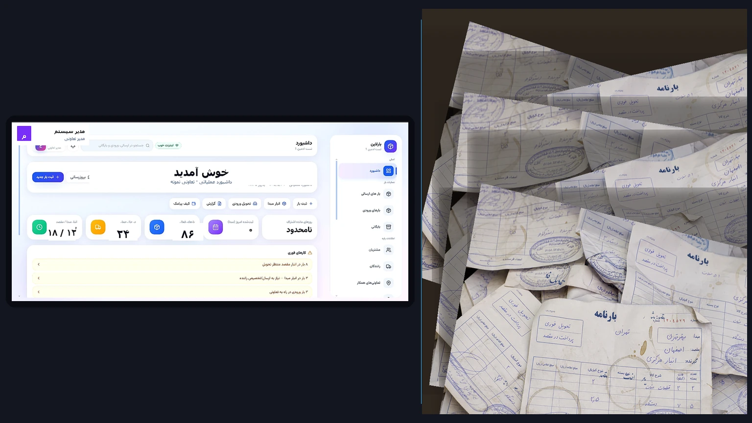 پنل واقعی بارلاین در کنار بارنامه‌های کاغذی